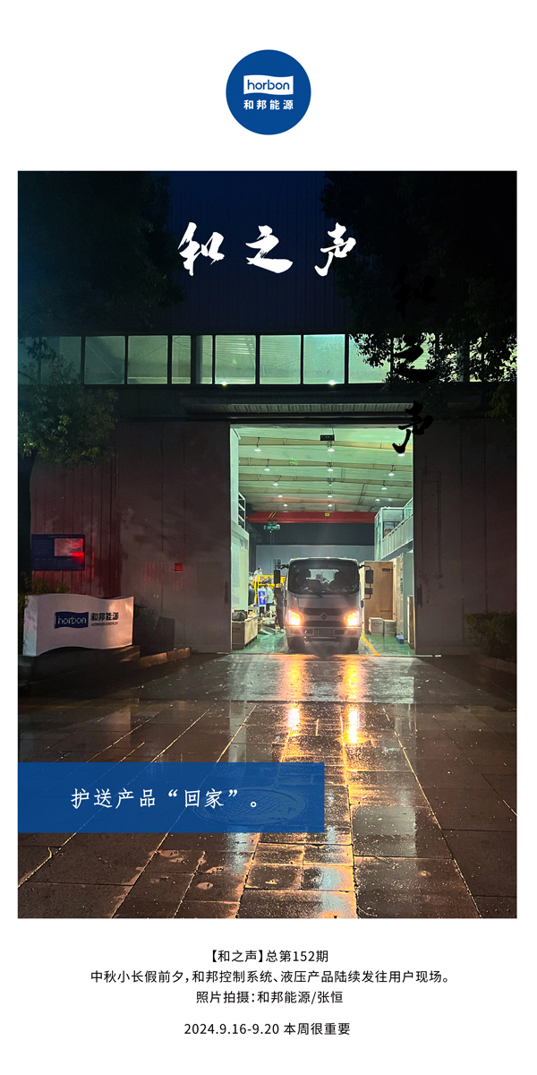 【和之声】护送产品“回家”。-(总第152期）2024.9.16-9中文改幼季度推送用。.jpg