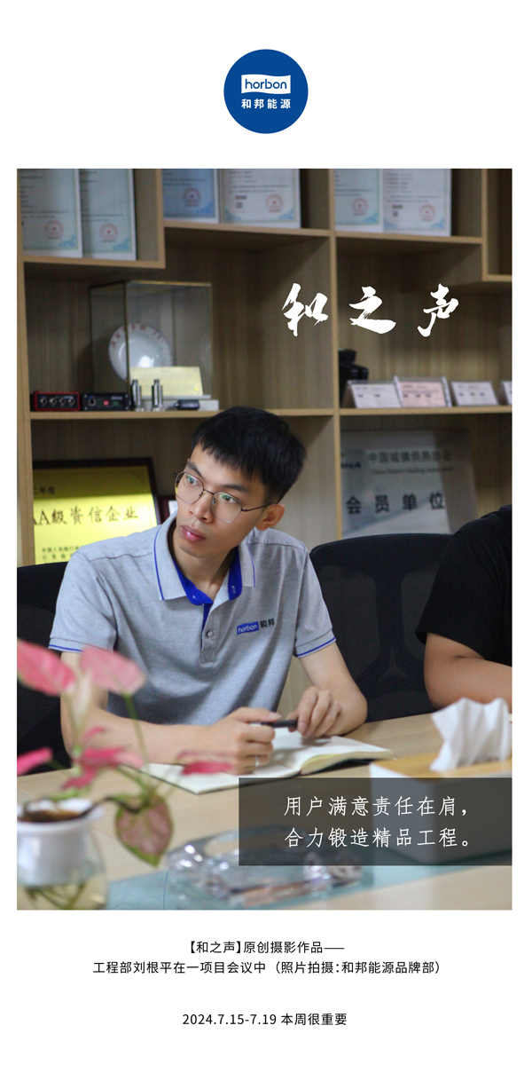 【和之声】-(总第143期）用户中意责任在肩，合力铸造精品工程。2024.7.15-7中文改幼季度推送用.jpg