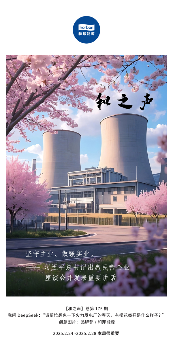 【和之声】(总第175期）坚守主业、做强实业。2025.2.24-2中文改幼季度推送用.jpg