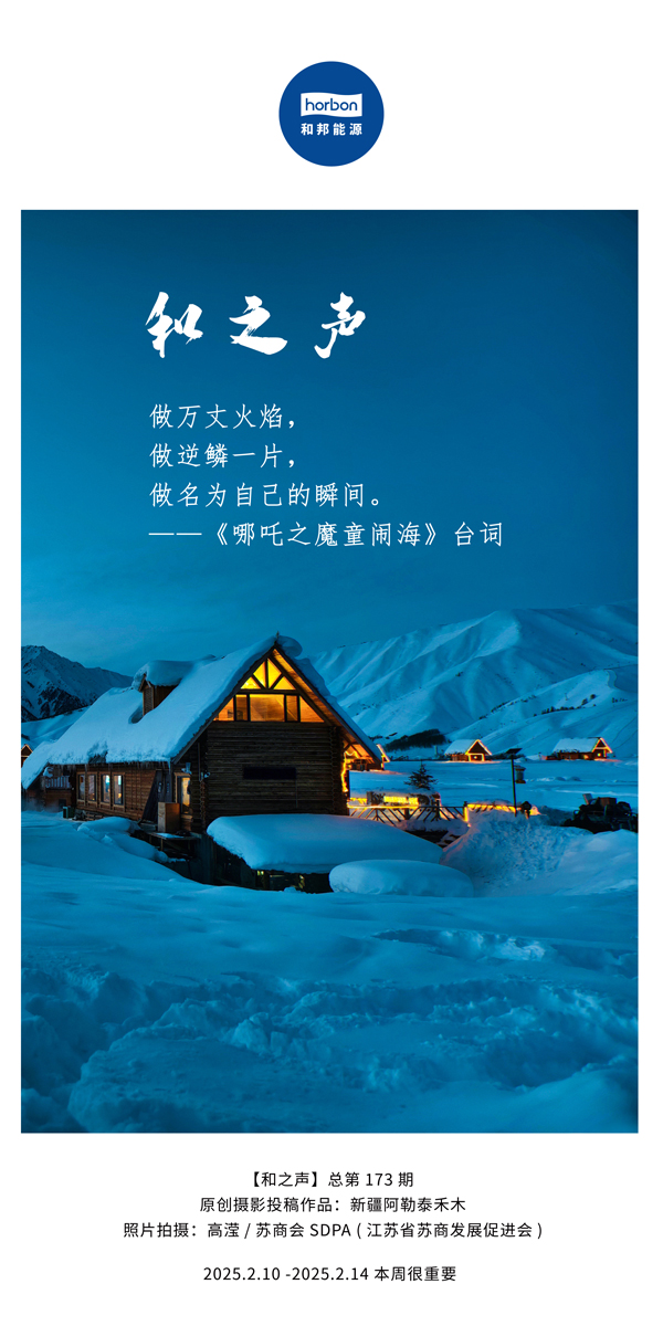 【和之声】(总第173期）做万丈火焰，做逆鳞一片，做名为自己的瞬间。中文导出季度推送用.jpg