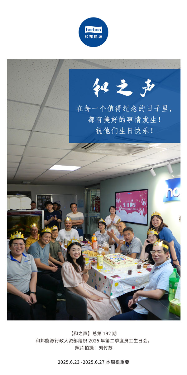 【和之声】在每一个值得留想的日子里，都有美好的事件产生！祝他们生日欢乐！--(总第192期）--2025.6中文导出季度推送用.jpg