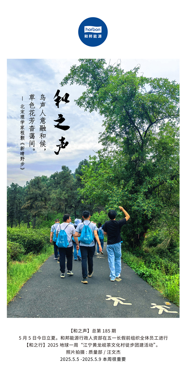 【和之声】鸟声人意融和候，草色花芳杳蔼间。(总第185期）2025.5.5中文导出季度推送用.jpg