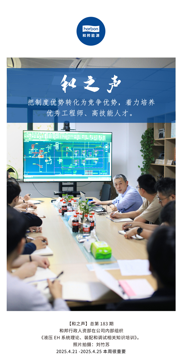 【和之声】把造杜着势转化为竞争优势，着力造就优良工程师、高技术人才。(总第183期）2025.4.21-4中文改幼季度推送用。.jpg
