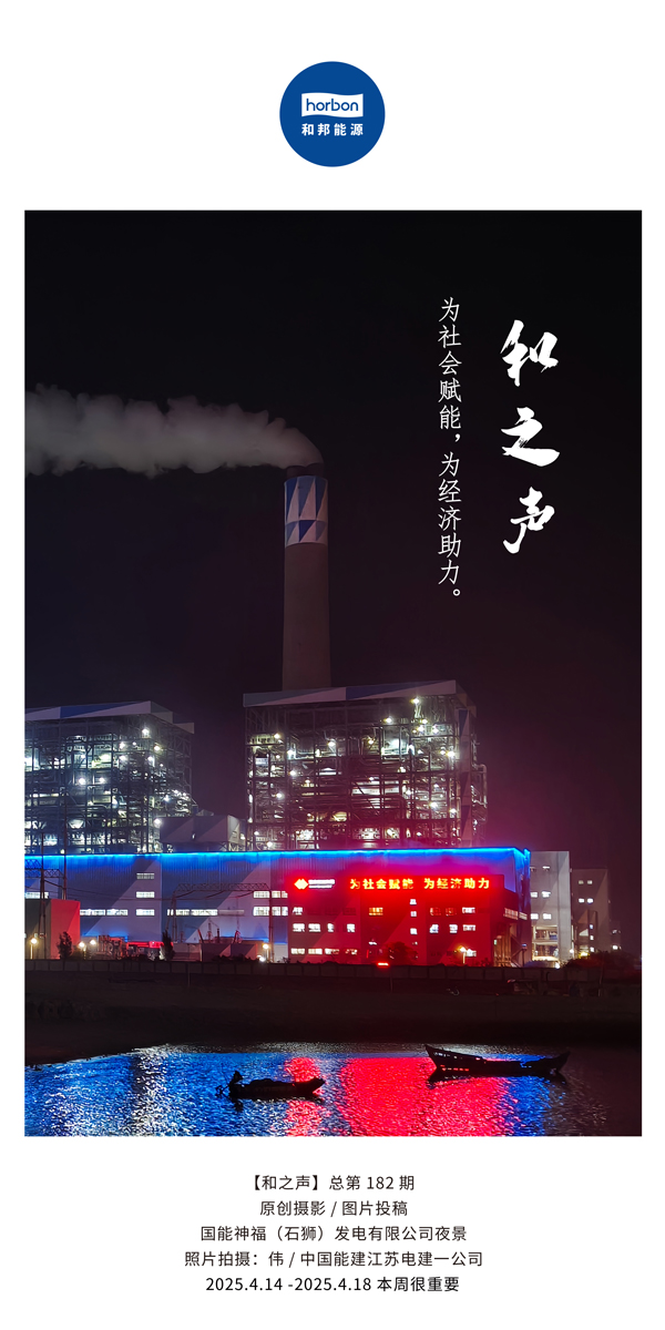 【和之声】为社会赋能，为经济助力。(总第182期）2025.4.14-4中文改幼季度推送用.jpg