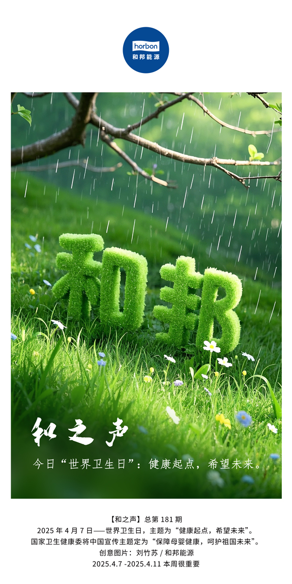 【和之声】今日“世界卫生日”：健康起点，但愿未来。(总第181期）中文导出季度推送用.jpg