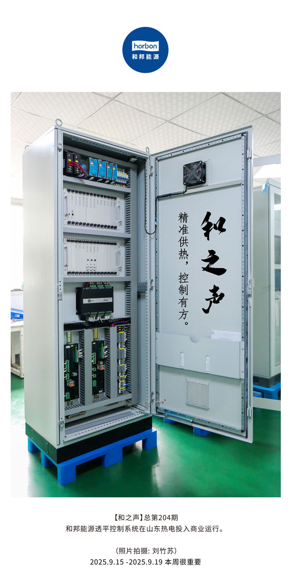 【和之声】精准供热，节造有方。-(总第204期）2025.9.15中文导出季度推送用.jpg