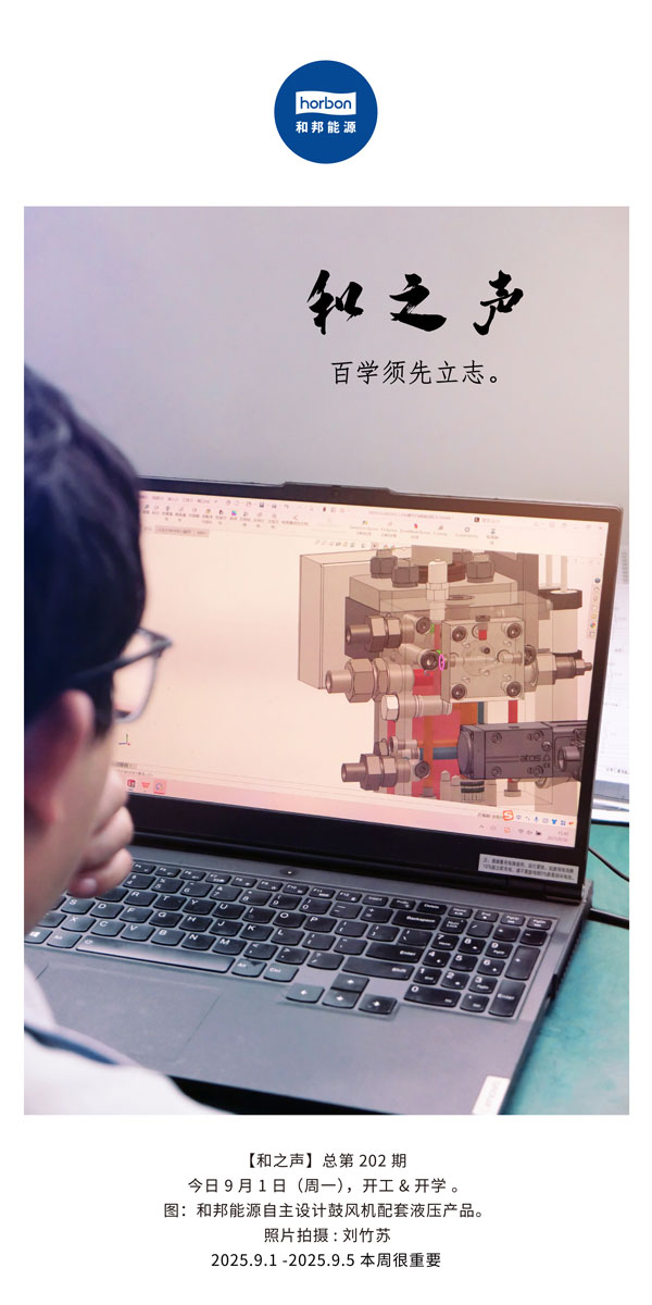 【和之声】百学须先立志。(总第202期）2025.9.1中文导出季度推送用.jpg