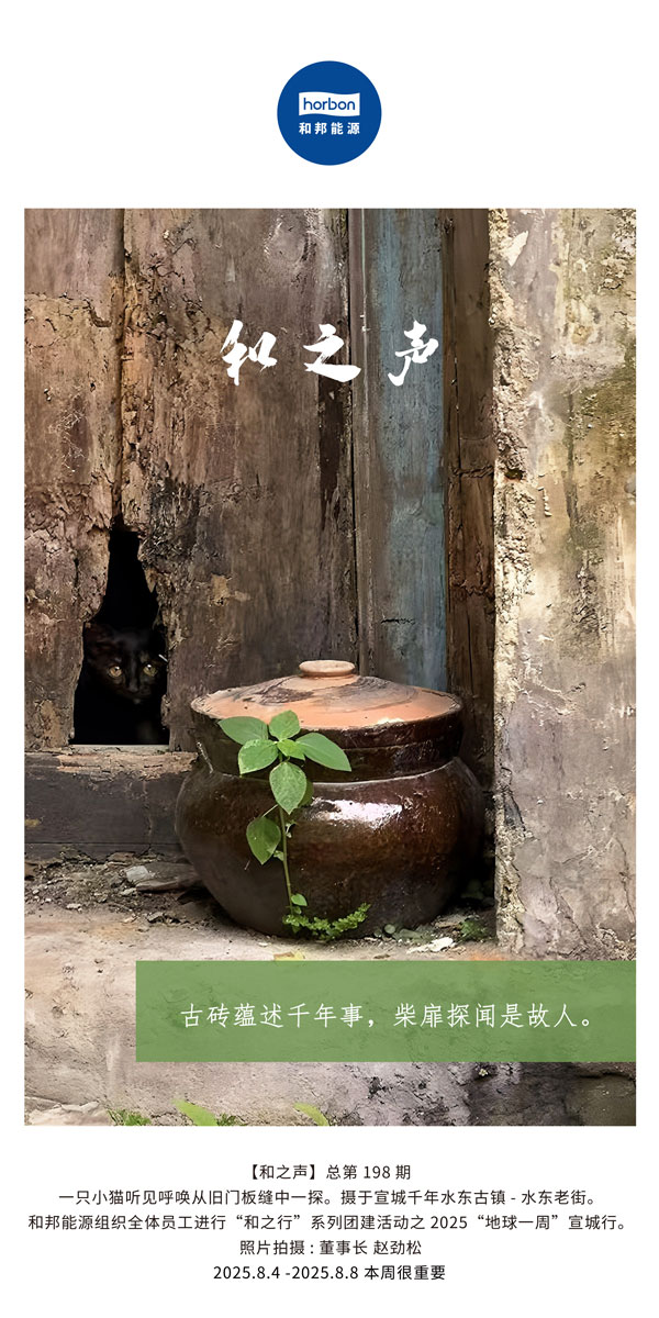 【和之声】古砖蕴述千年龄，柴扉探闻是故人。(总第198期）2025.8.4中文导出季度推送用.jpg