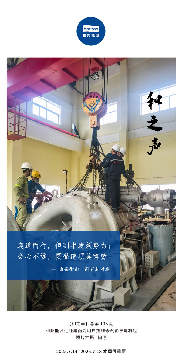 【和之声】(总第195期）遵路而行，但到中途须致力；会心不远，要登绝顶莫辞劳。2025.7中文导出季度推送用.jpg