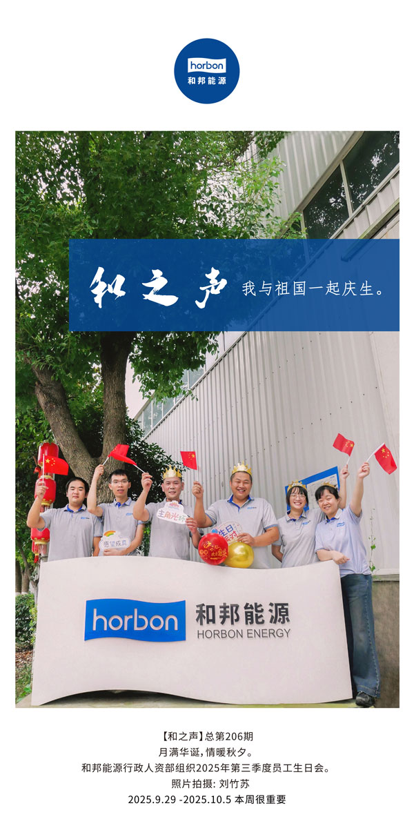 【和之声】我与祖国一路庆生。-(总第206期）2025.9.29中文导出季度推送用.jpg
