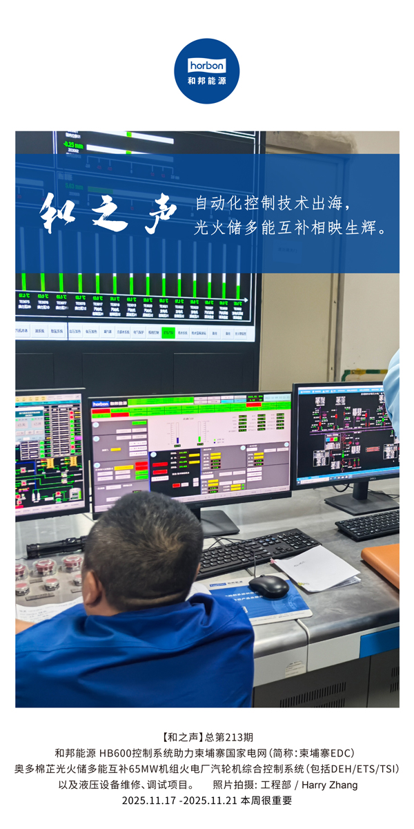 【和之声】自动化节造技术出海，多能互补相映生辉。(总第213期）2025.11.17中文导出季度推送用.jpg
